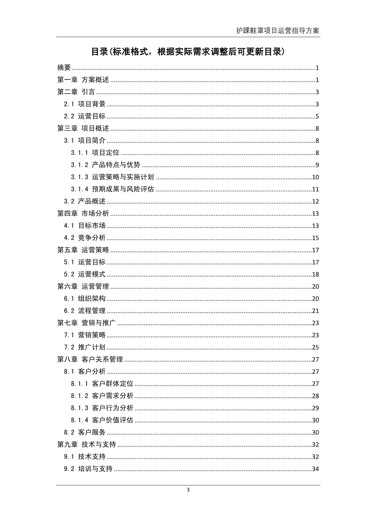 護踝鞋罩產品項目運營指導方案